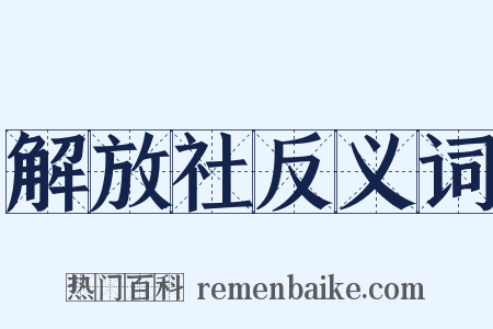解放社反义词是什么意思的图片